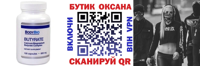 Бутират Butirat  Купить закладки  Городец 
